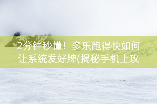 2分钟秒懂！多乐跑得快如何让系统发好牌(揭秘手机上攻略插件)