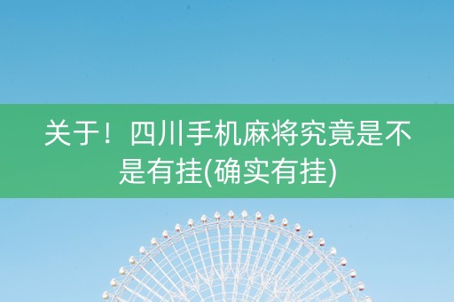 关于！四川手机麻将究竟是不是有挂(确实有挂)
