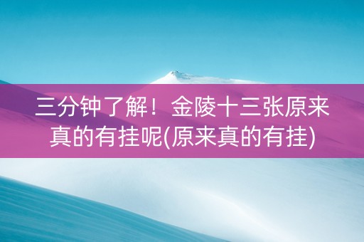 三分钟了解！金陵十三张原来真的有挂呢(原来真的有挂)