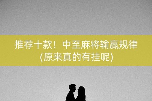 推荐十款！中至麻将输赢规律(原来真的有挂呢)