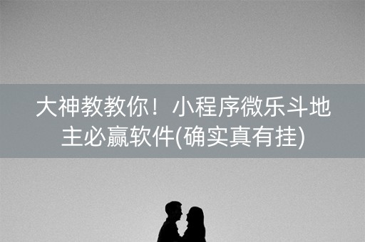 大神教教你！小程序微乐斗地主必赢软件(确实真有挂)