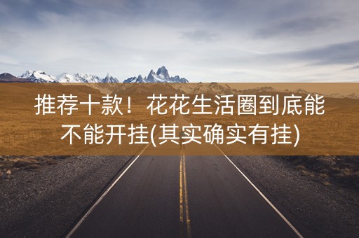 推荐十款！花花生活圈到底能不能开挂(其实确实有挂)