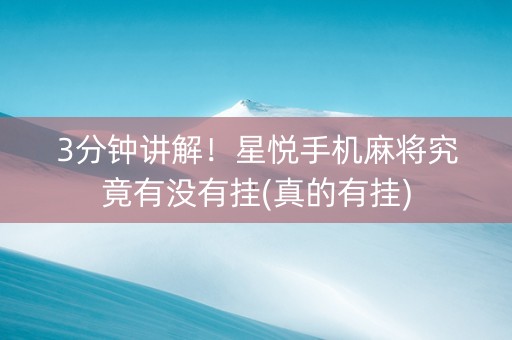 3分钟讲解！星悦手机麻将究竟有没有挂(真的有挂)