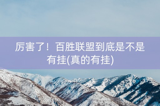厉害了！百胜联盟到底是不是有挂(真的有挂)