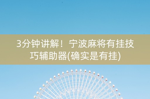 3分钟讲解！宁波麻将有挂技巧辅助器(确实是有挂)