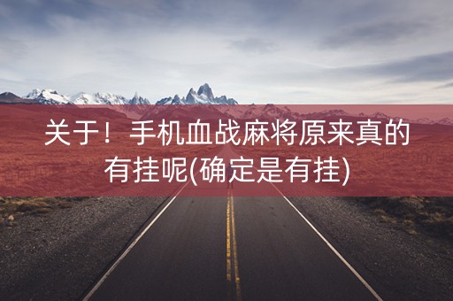 关于！手机血战麻将原来真的有挂呢(确定是有挂)