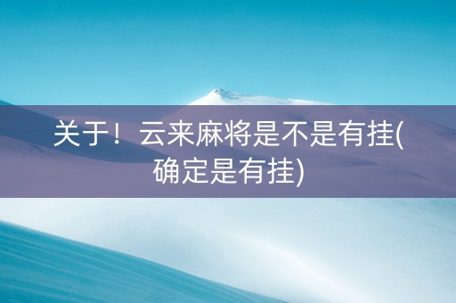 关于！云来麻将是不是有挂(确定是有挂)