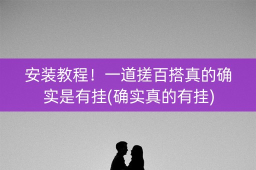 安装教程！一道搓百搭真的确实是有挂(确实真的有挂)