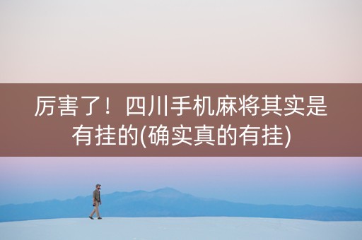 厉害了！四川手机麻将其实是有挂的(确实真的有挂)