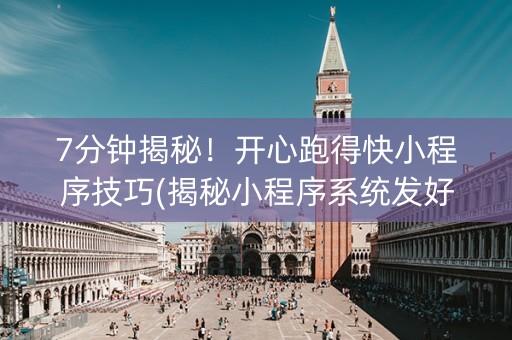 7分钟揭秘！开心跑得快小程序技巧(揭秘小程序系统发好牌)