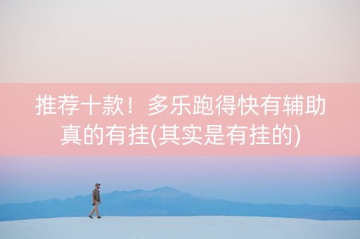 推荐十款！多乐跑得快有辅助真的有挂(其实是有挂的)