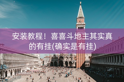 安装教程！喜喜斗地主其实真的有挂(确实是有挂)