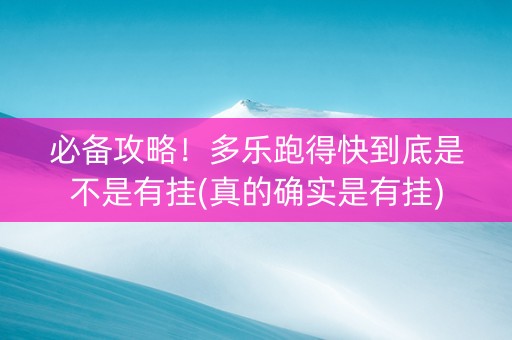 必备攻略！多乐跑得快到底是不是有挂(真的确实是有挂)