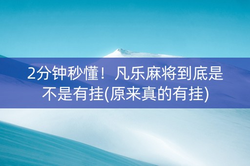 2分钟秒懂！凡乐麻将到底是不是有挂(原来真的有挂)