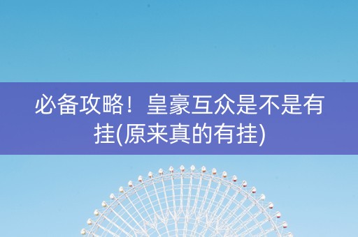 必备攻略！皇豪互众是不是有挂(原来真的有挂)