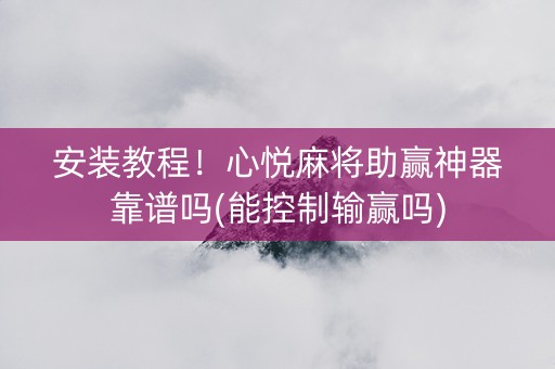 安装教程！心悦麻将助赢神器靠谱吗(能控制输赢吗)