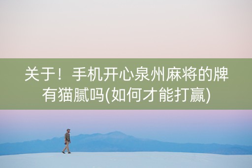 关于！手机开心泉州麻将的牌有猫腻吗(如何才能打赢)