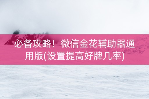 必备攻略！微信金花辅助器通用版(设置提高好牌几率)