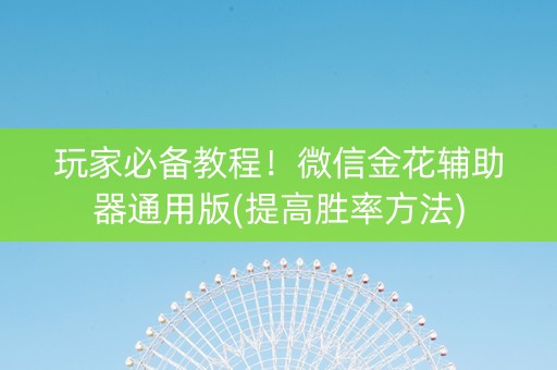 玩家必备教程！微信金花辅助器通用版(提高胜率方法)