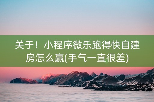 关于！小程序微乐跑得快自建房怎么赢(手气一直很差)