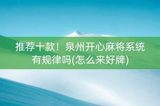 推荐十款！泉州开心麻将系统有规律吗(怎么来好牌)