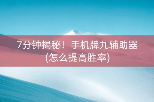 7分钟揭秘！手机牌九辅助器(怎么提高胜率)