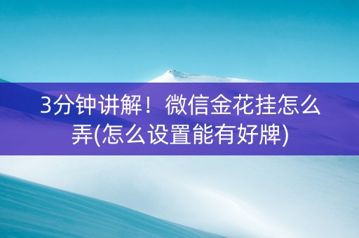 3分钟讲解！微信金花挂怎么弄(怎么设置能有好牌)