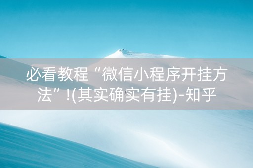 必看教程“微信小程序开挂方法”!(其实确实有挂)-知乎