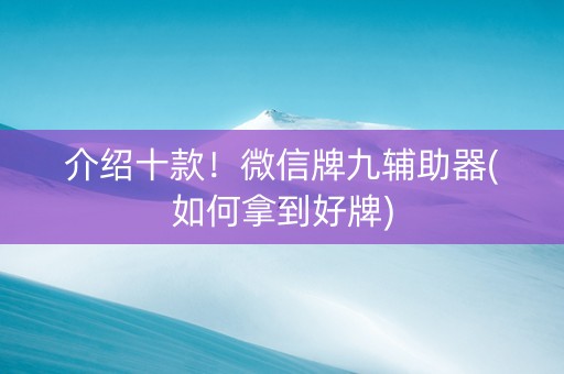 介绍十款！微信牌九辅助器(如何拿到好牌)