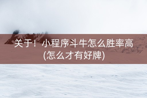 关于！小程序斗牛怎么胜率高(怎么才有好牌)