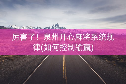 厉害了！泉州开心麻将系统规律(如何控制输赢)