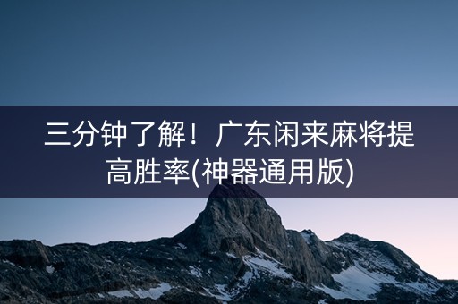 三分钟了解！广东闲来麻将提高胜率(神器通用版)