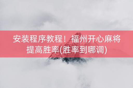 安装程序教程！福州开心麻将提高胜率(胜率到哪调)