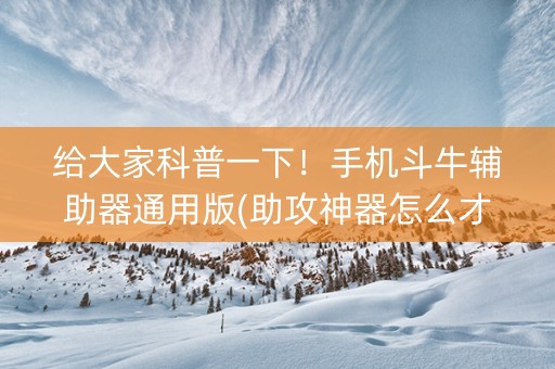 给大家科普一下！手机斗牛辅助器通用版(助攻神器怎么才会赢)