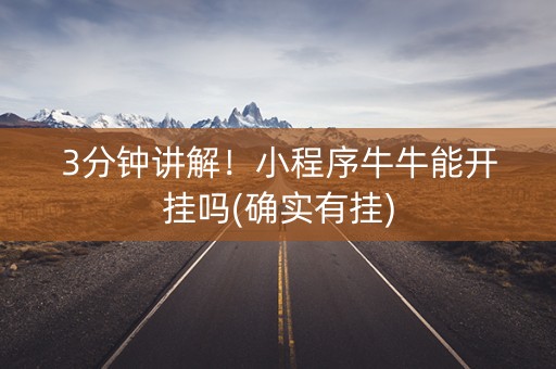 3分钟讲解！小程序牛牛能开挂吗(确实有挂)