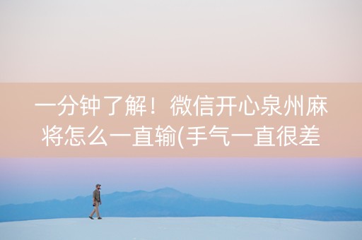 一分钟了解！微信开心泉州麻将怎么一直输(手气一直很差)