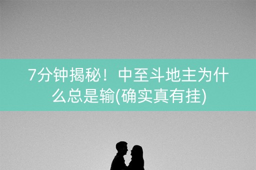 7分钟揭秘！中至斗地主为什么总是输(确实真有挂)