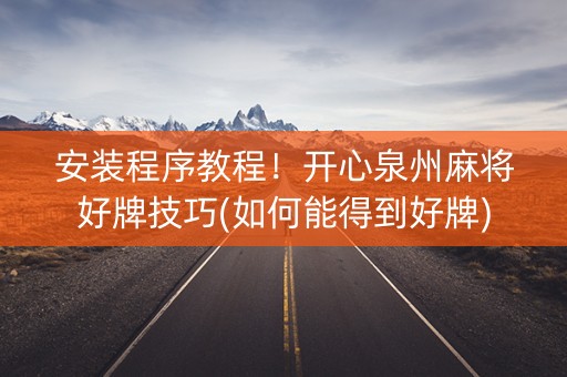 安装程序教程！开心泉州麻将好牌技巧(如何能得到好牌)