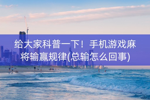 给大家科普一下！手机游戏麻将输赢规律(总输怎么回事)