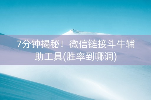 7分钟揭秘！微信链接斗牛辅助工具(胜率到哪调)
