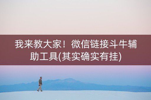 我来教大家！微信链接斗牛辅助工具(其实确实有挂)