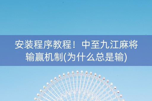 安装程序教程！中至九江麻将输赢机制(为什么总是输)