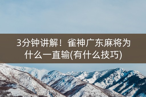 3分钟讲解！雀神广东麻将为什么一直输(有什么技巧)