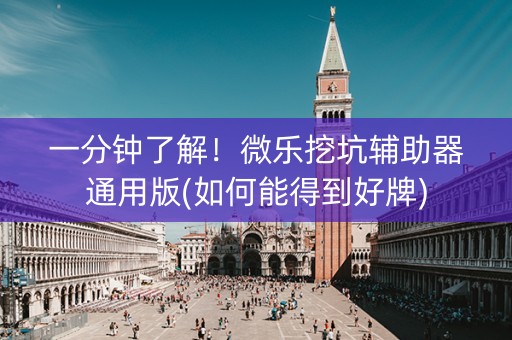 一分钟了解！微乐挖坑辅助器通用版(如何能得到好牌)