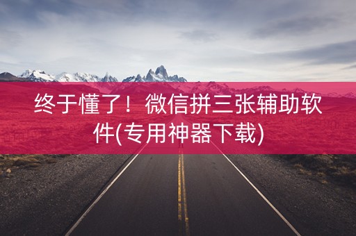 终于懂了！微信拼三张辅助软件(专用神器下载)