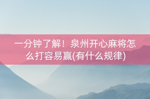 一分钟了解！泉州开心麻将怎么打容易赢(有什么规律)