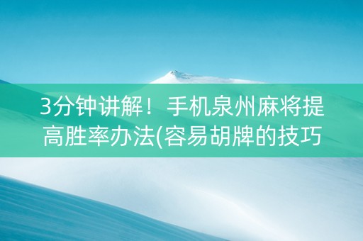 3分钟讲解！手机泉州麻将提高胜率办法(容易胡牌的技巧)