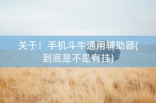 关于！手机斗牛通用辅助器(到底是不是有挂)