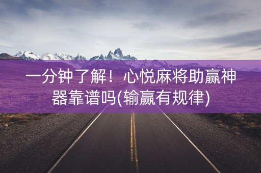 一分钟了解！心悦麻将助赢神器靠谱吗(输赢有规律)