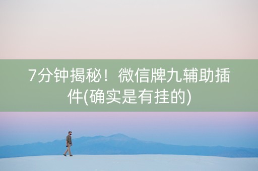 7分钟揭秘！微信牌九辅助插件(确实是有挂的)